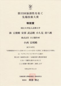 「第33回 独創性を拓く 先端技術大賞」特別賞